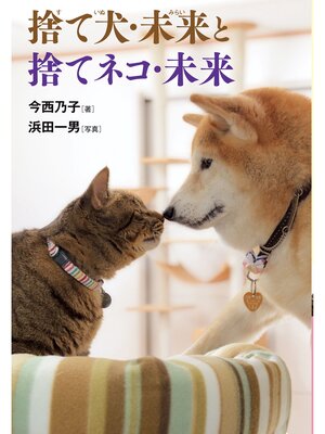 cover image of 捨て犬・未来と捨てネコ・未来